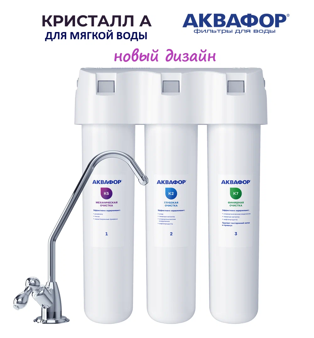 Питьевая система "АКВАФОР" Кристалл А для жест. воды