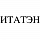 ИТАТЭН