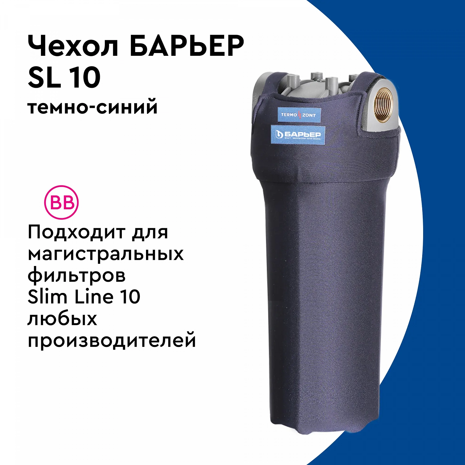 Чехол Барьер SL 10 от конденсата т/син.